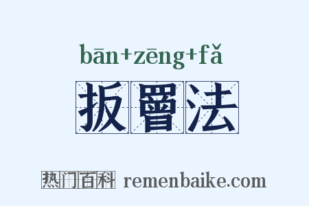 扳罾法是什么意思的图片